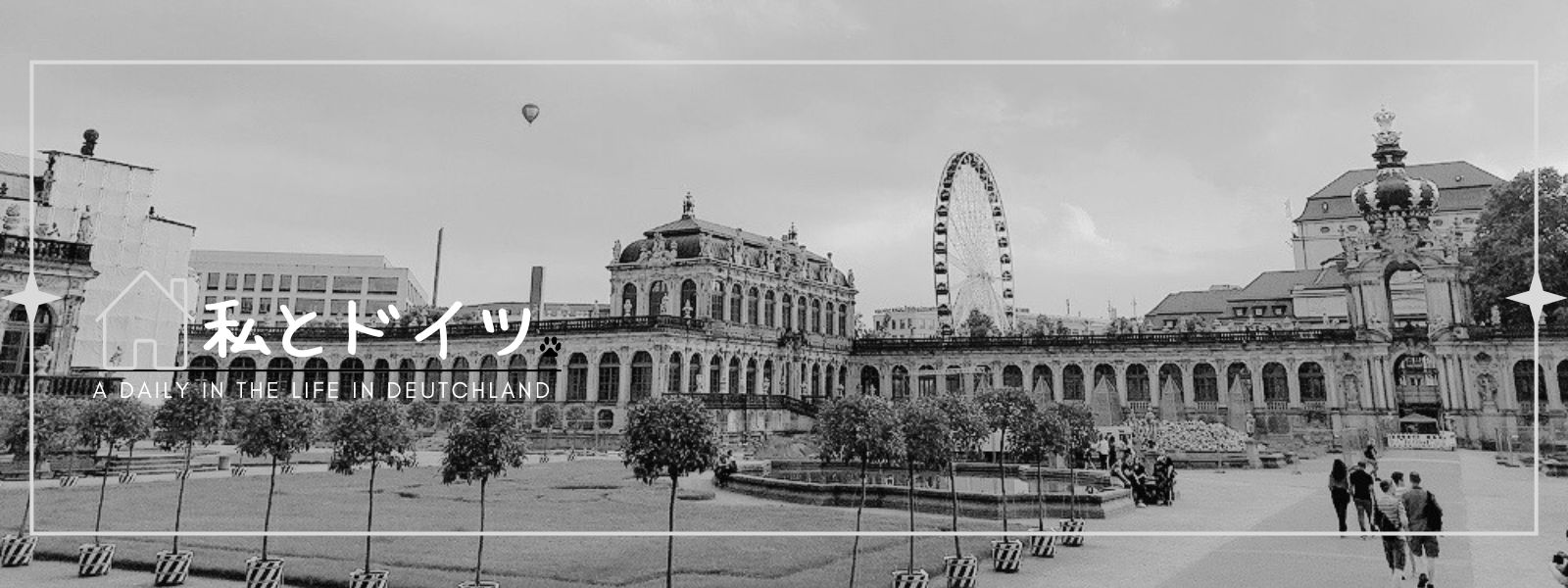私とドイツ